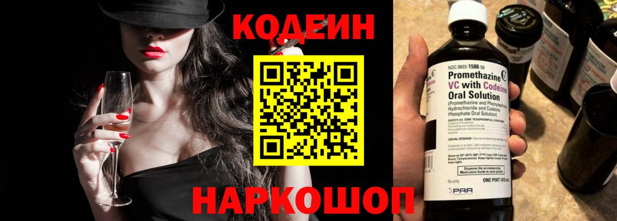 Кодеин Purple Drank Киржач